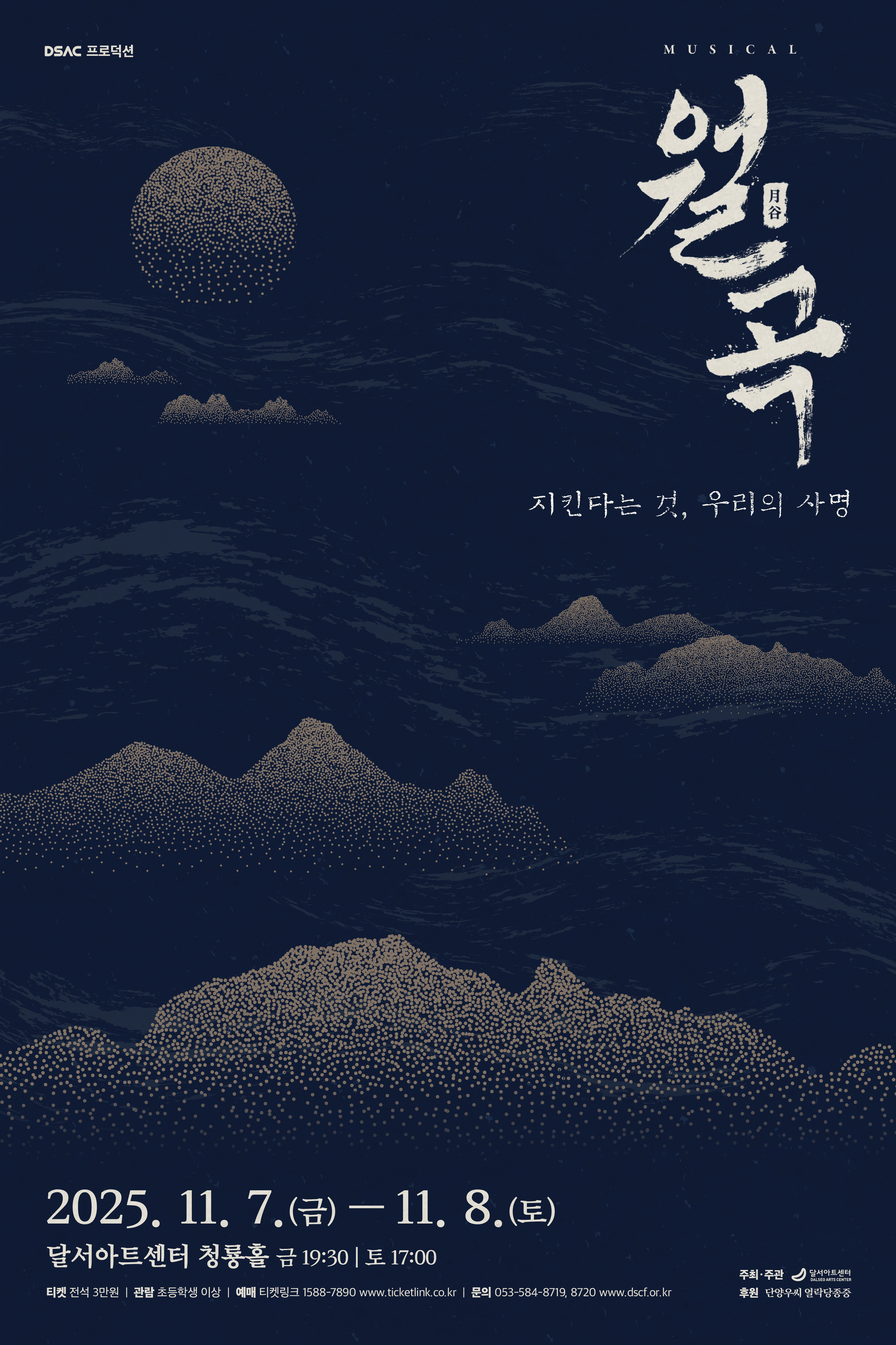 뮤지컬 <월곡>